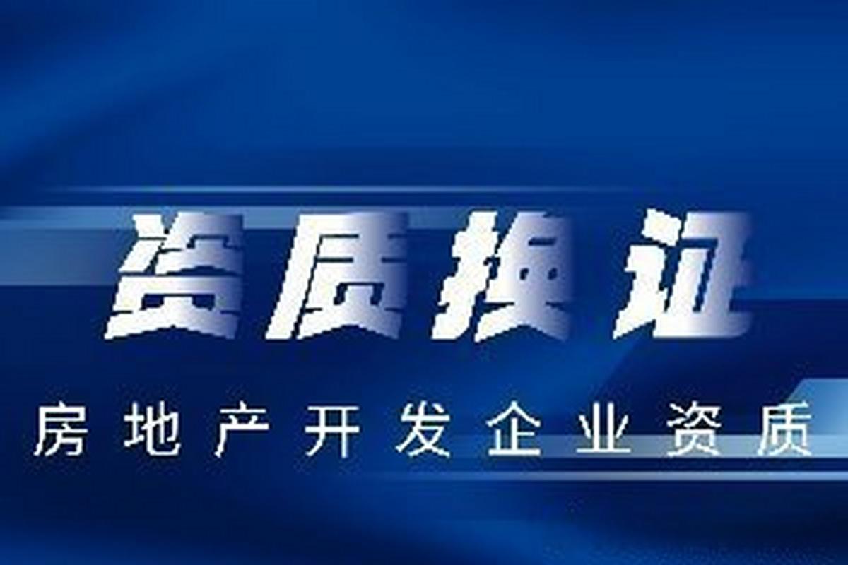 这篇文章很有意思《房地产开发二级资质换证需要哪些材料》