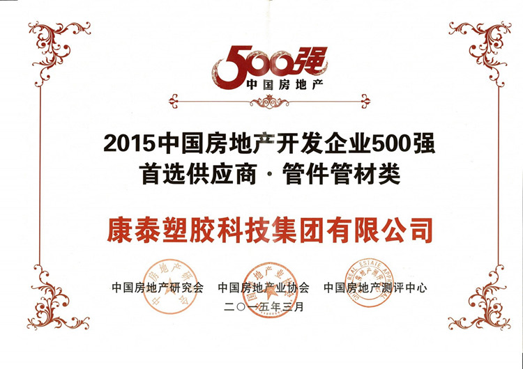 康泰获评&ldquo;2015中国房地产开发企业500强首选供应商&rdquo;